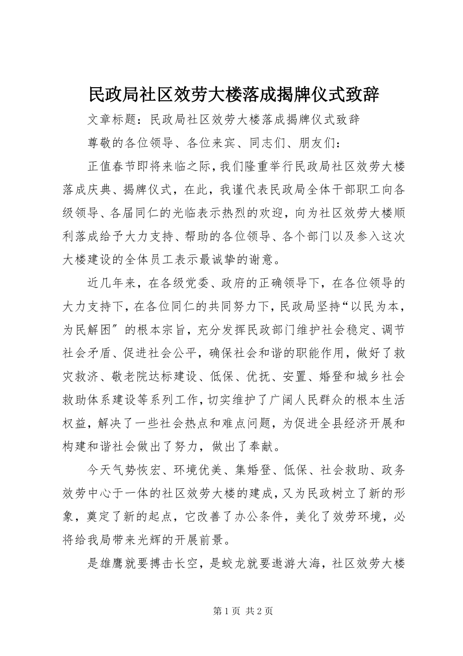 2023年民政局社区服务大楼落成揭牌仪式致辞.docx_第1页