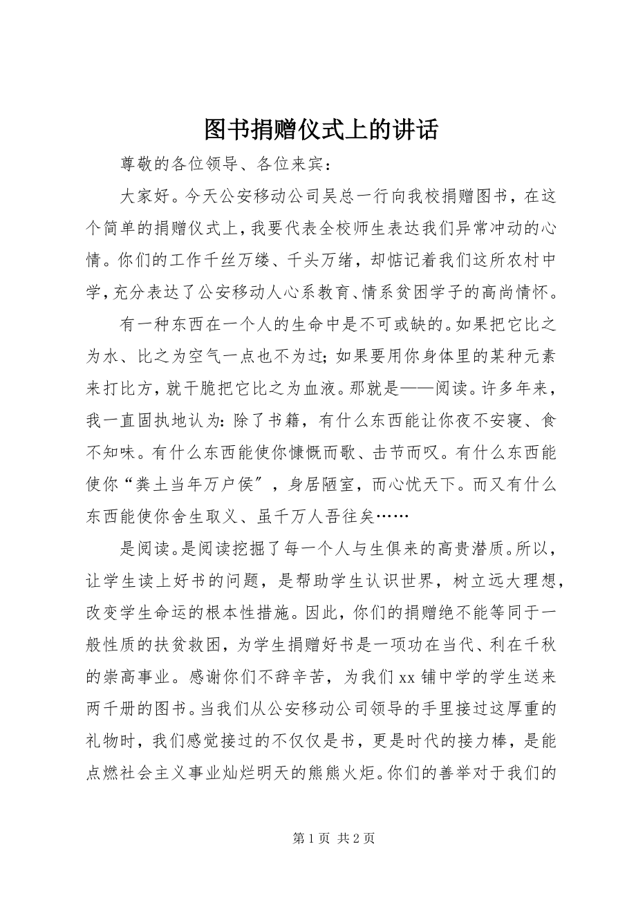 2023年图书捐赠仪式上的致辞.docx_第1页