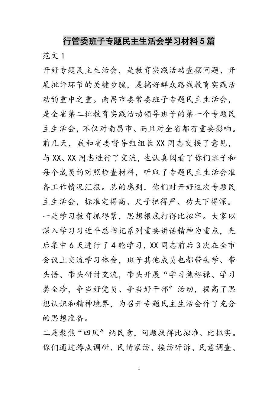 2023年行管委班子专题民主生活会学习材料5篇范文.doc_第1页