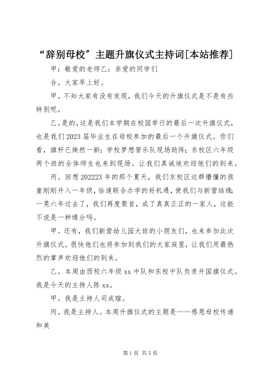 2023年“告别母校”主题升旗仪式主持词本站推荐新编.docx_第1页