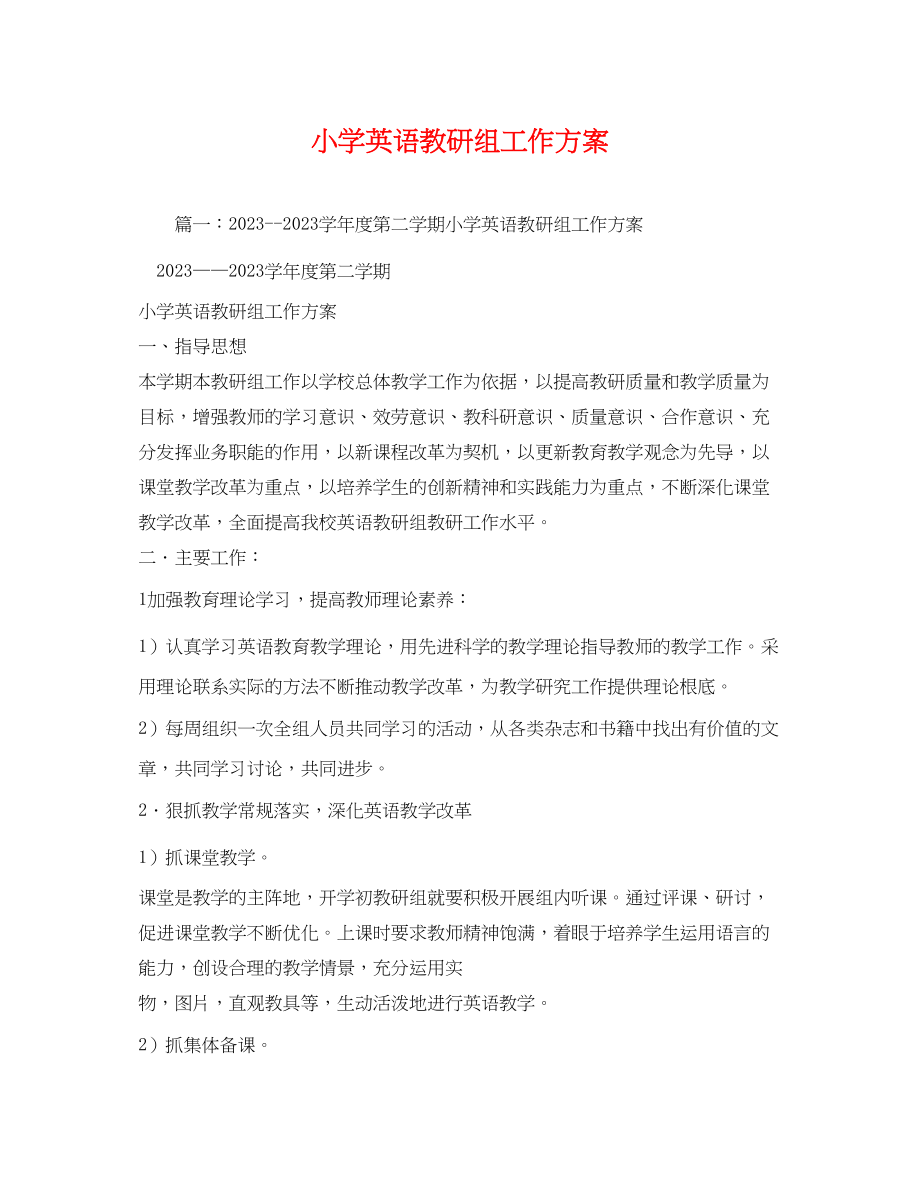 2023年小学英语教研组工作计划2.docx_第1页