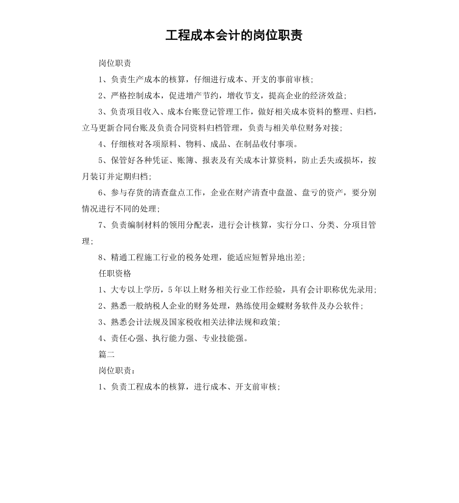 工程成本会计的岗位职责.docx_第1页