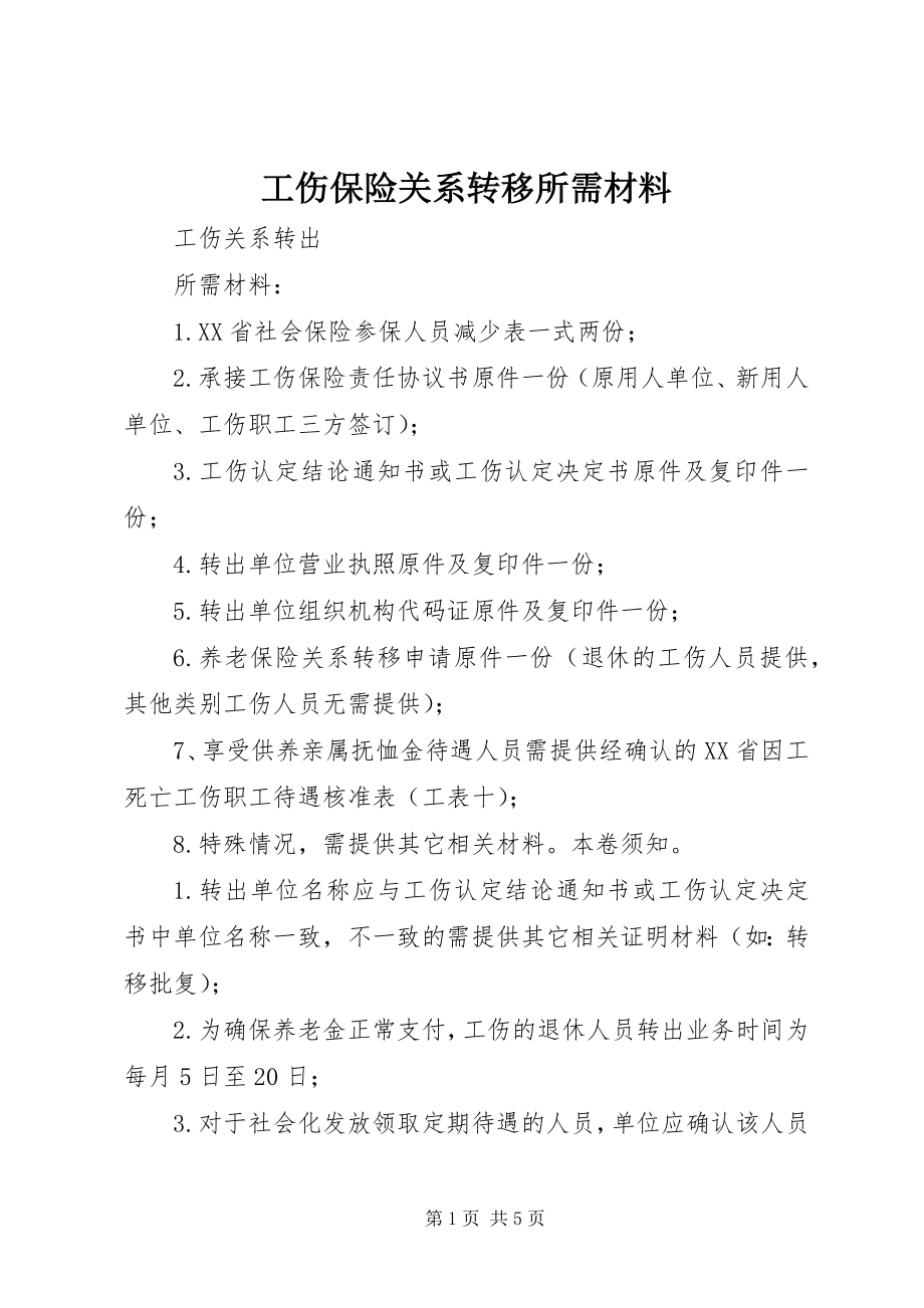 2023年工伤保险关系转移所需材料.docx_第1页