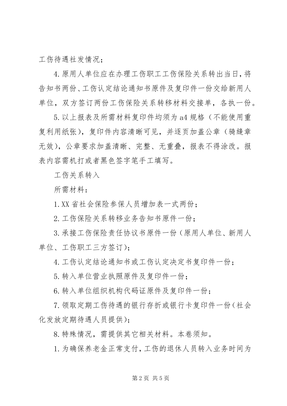 2023年工伤保险关系转移所需材料.docx_第2页