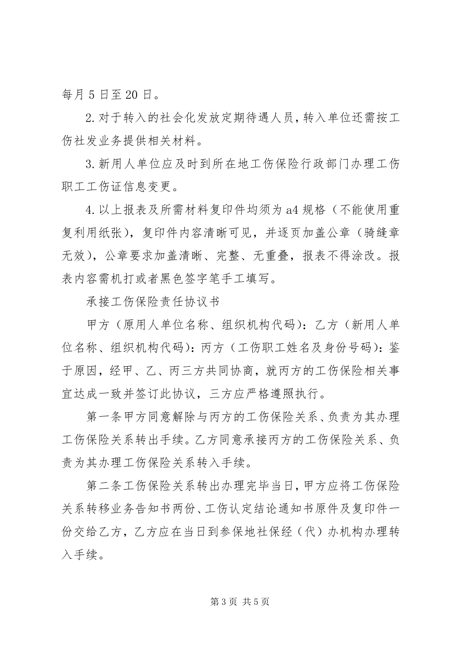 2023年工伤保险关系转移所需材料.docx_第3页