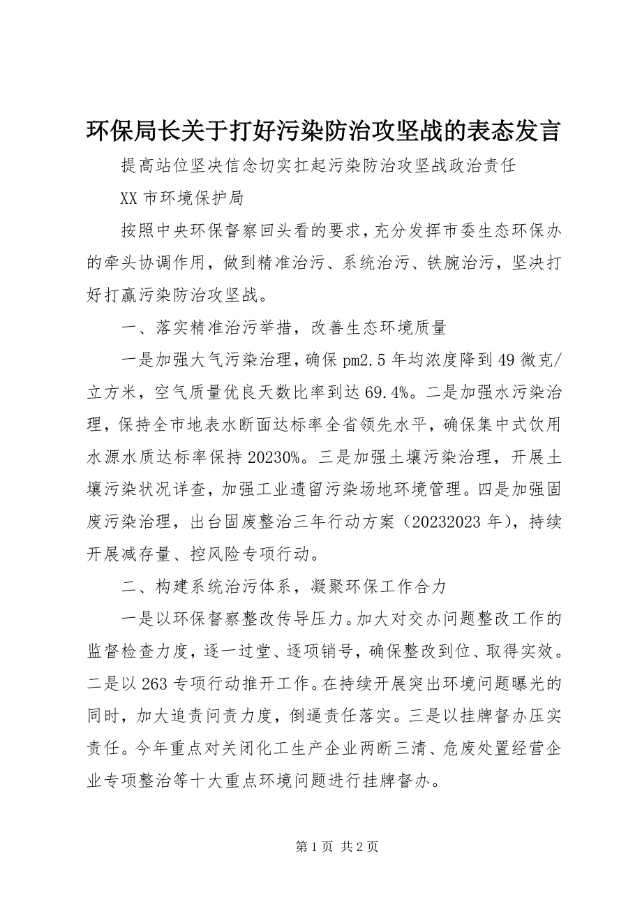 2023年环保局长关于打好污染防治攻坚战的表态讲话.docx_第1页