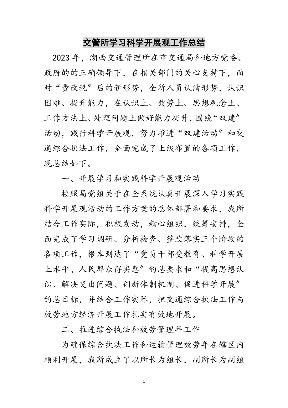 2023年交管所学习科学发展观工作总结范文.doc_第1页