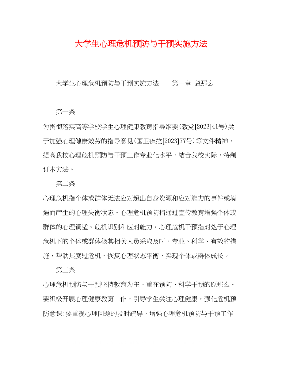 2023年大学生心理危机预防与干预实施办法.docx_第1页