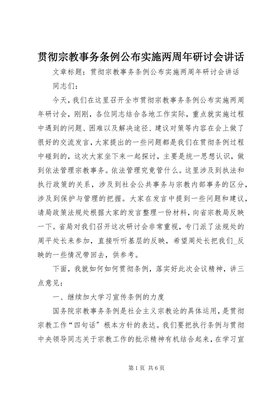 2023年贯彻《宗教事务条例》颁布实施两周研讨会致辞.docx_第1页