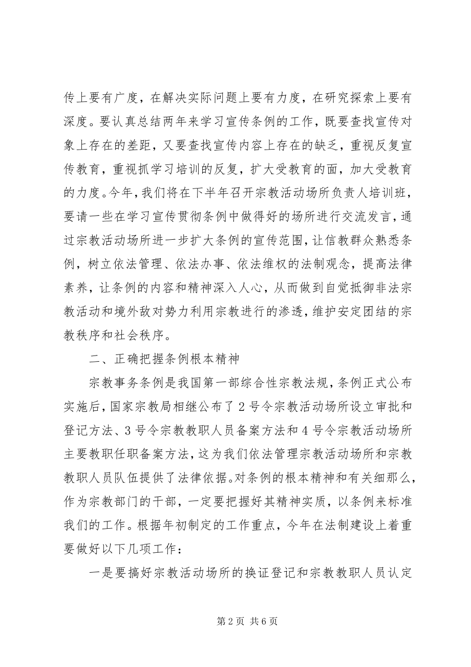 2023年贯彻《宗教事务条例》颁布实施两周研讨会致辞.docx_第2页