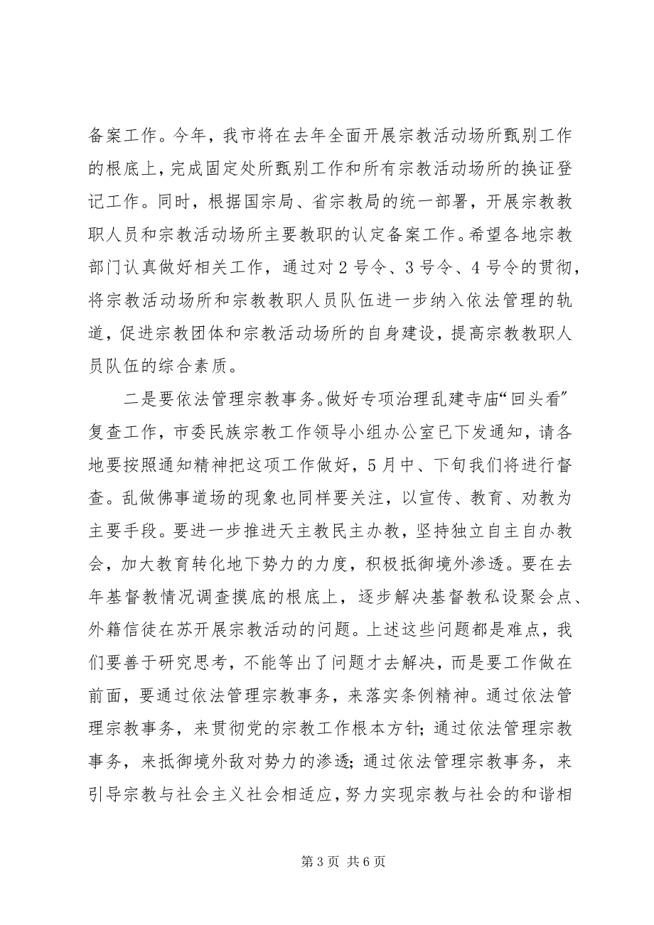 2023年贯彻《宗教事务条例》颁布实施两周研讨会致辞.docx_第3页