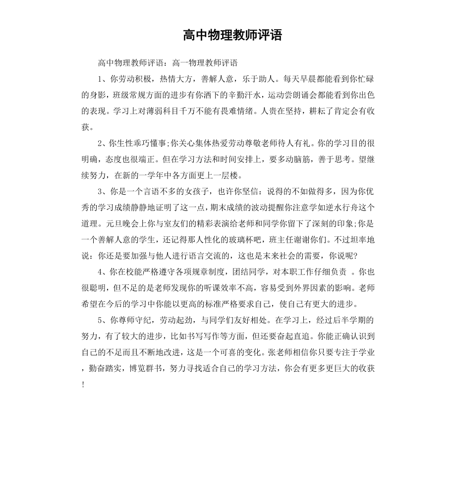 高中物理教师评语.docx_第1页