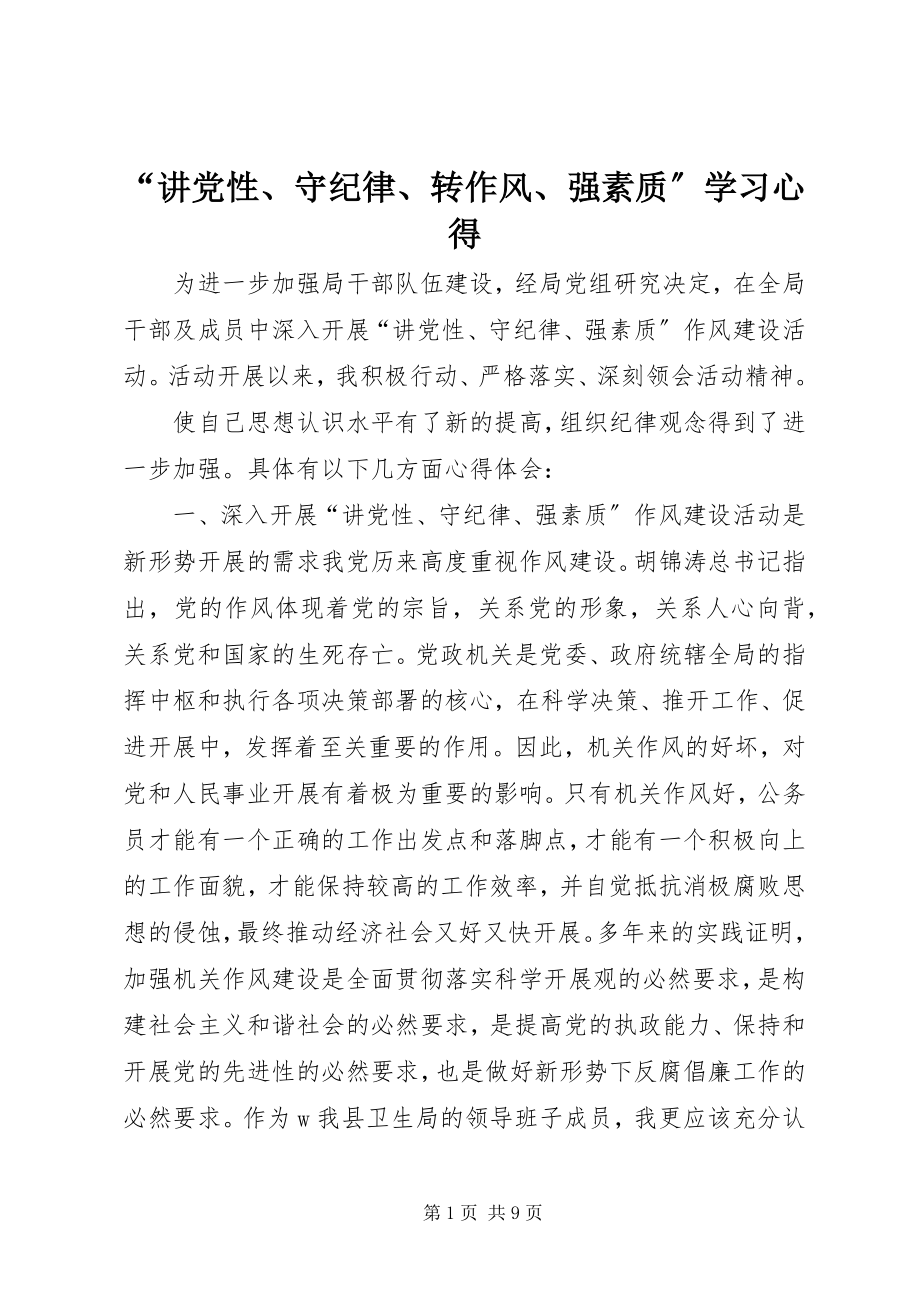 2023年讲党性守纪律转作风强素质学习心得.docx_第1页