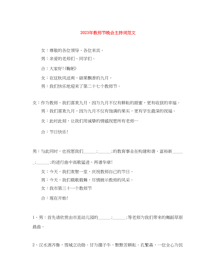 2023年教师节晚会主持词精选范文.docx_第1页