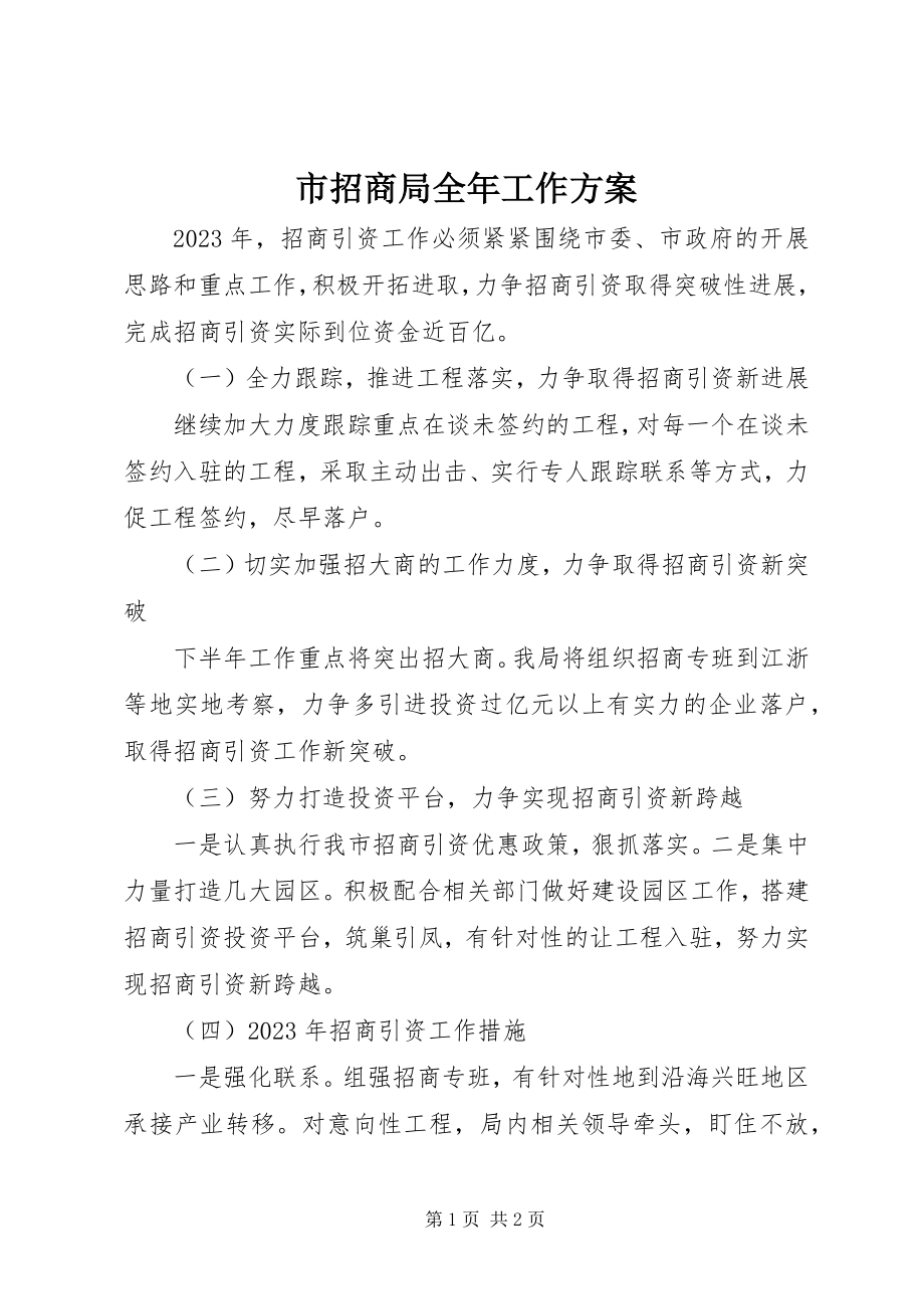 2023年市招商局全年工作计划.docx_第1页