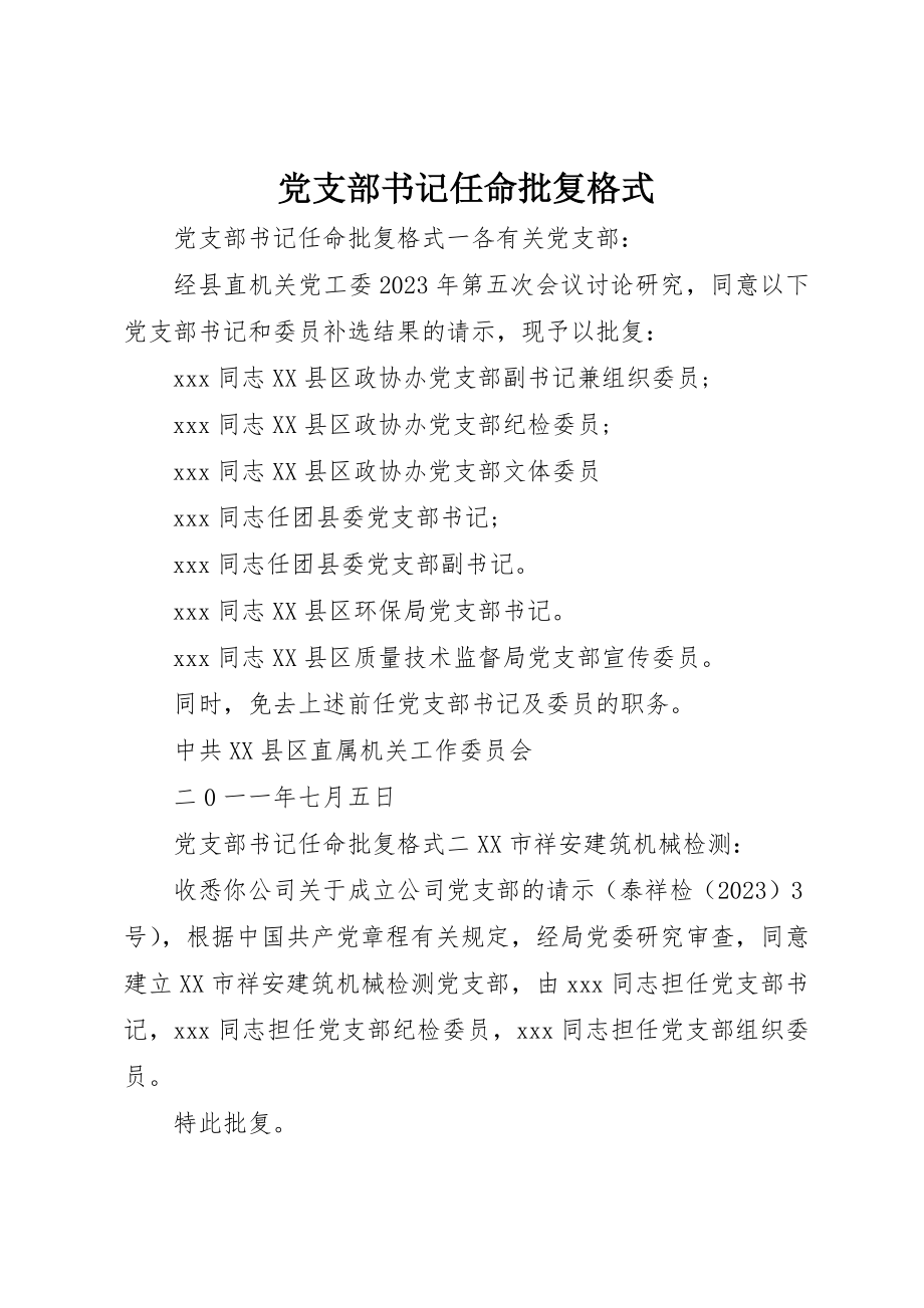 2023年党支部书记任命批复格式.docx_第1页