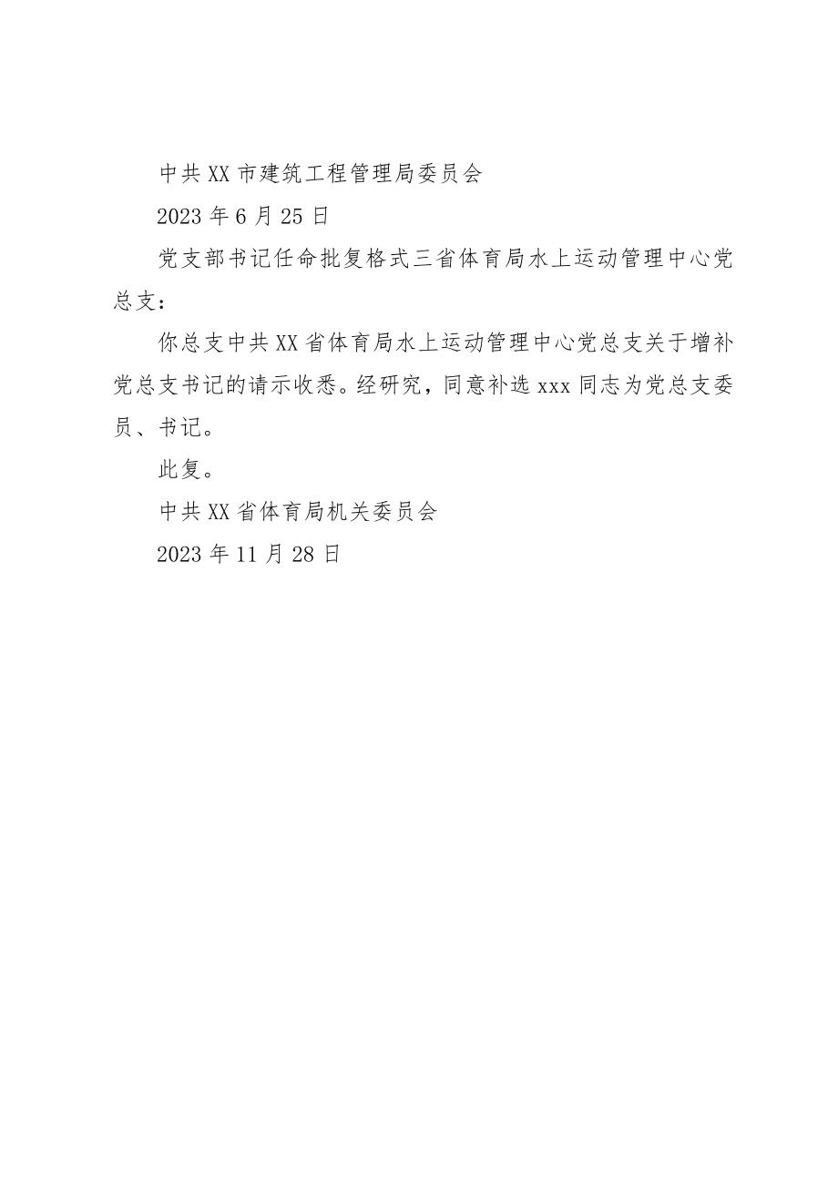 2023年党支部书记任命批复格式.docx_第2页