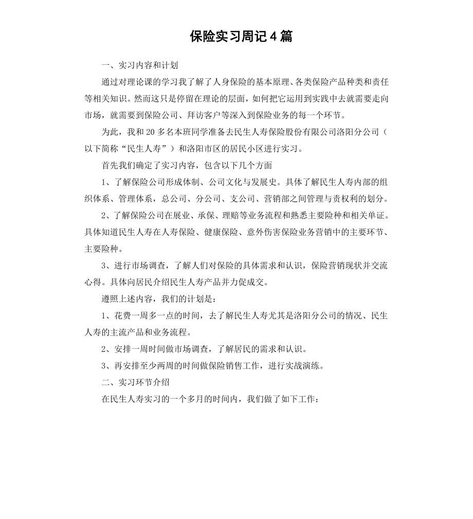 保险实习周记4篇.docx_第1页