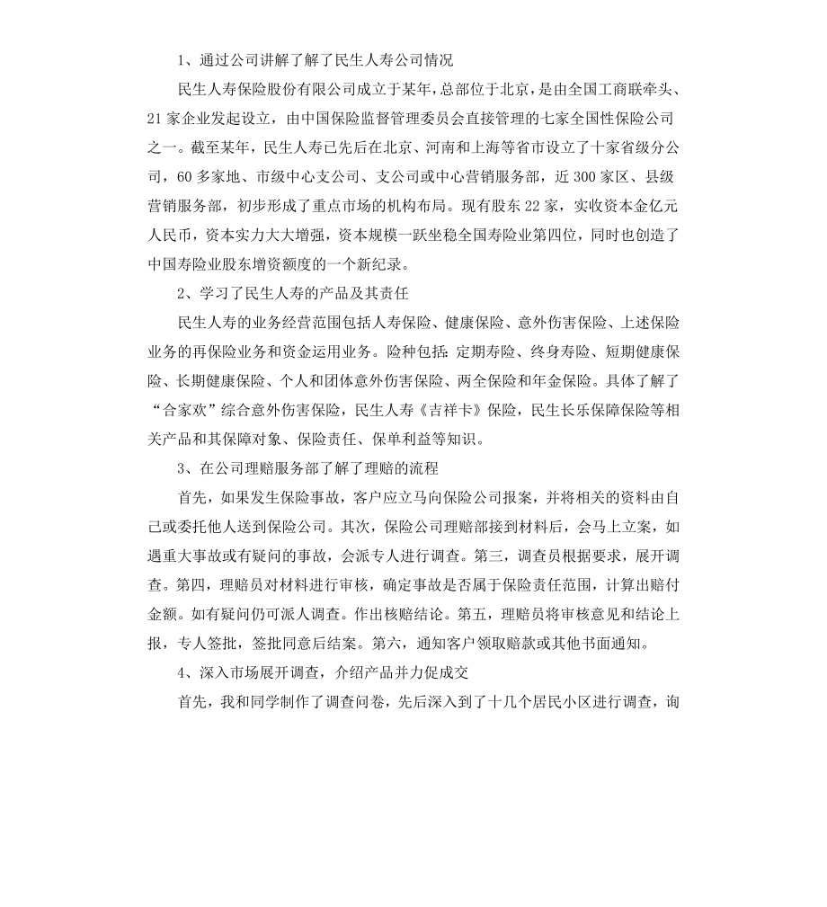 保险实习周记4篇.docx_第2页