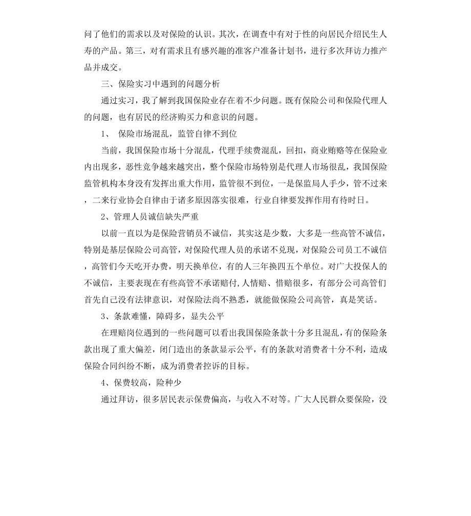 保险实习周记4篇.docx_第3页