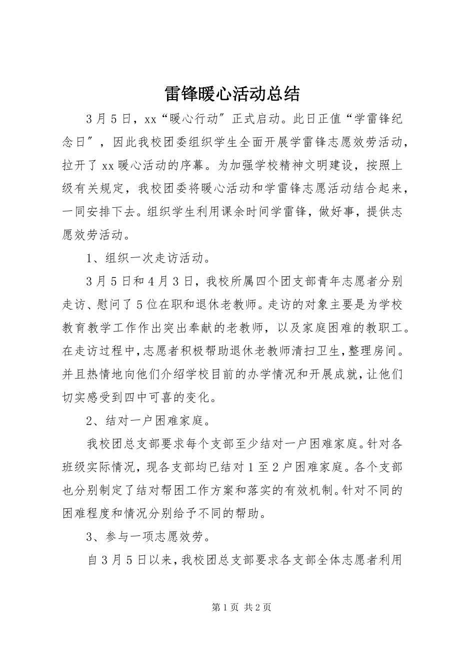 2023年雷锋暖心活动总结.docx_第1页