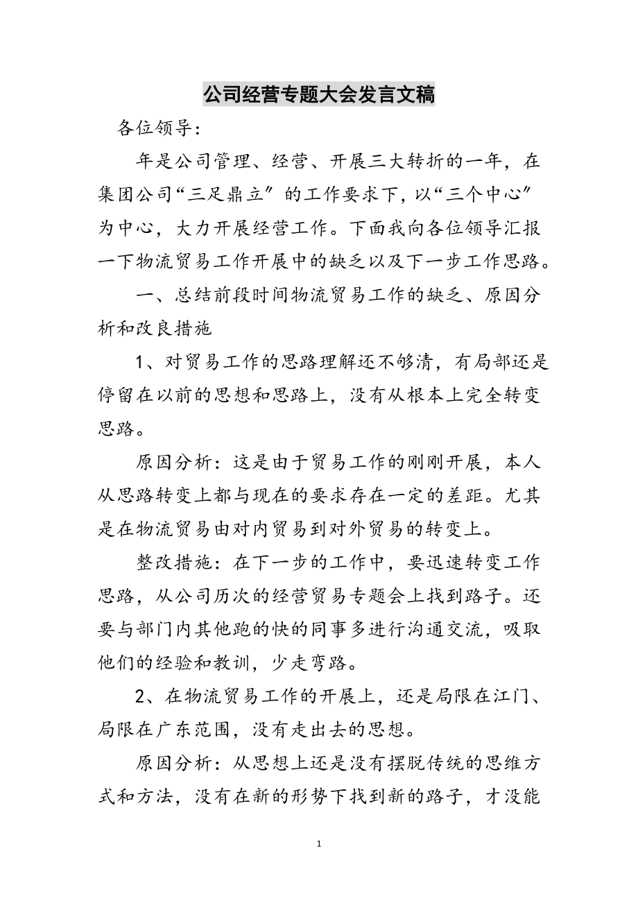 2023年公司经营专题大会发言文稿范文.doc_第1页