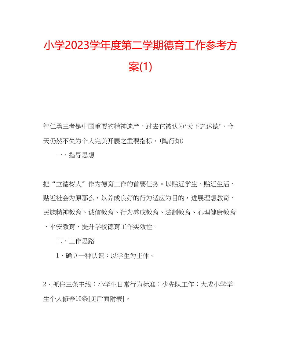 2023年小学学度第二学期德育工作计划1.docx_第1页