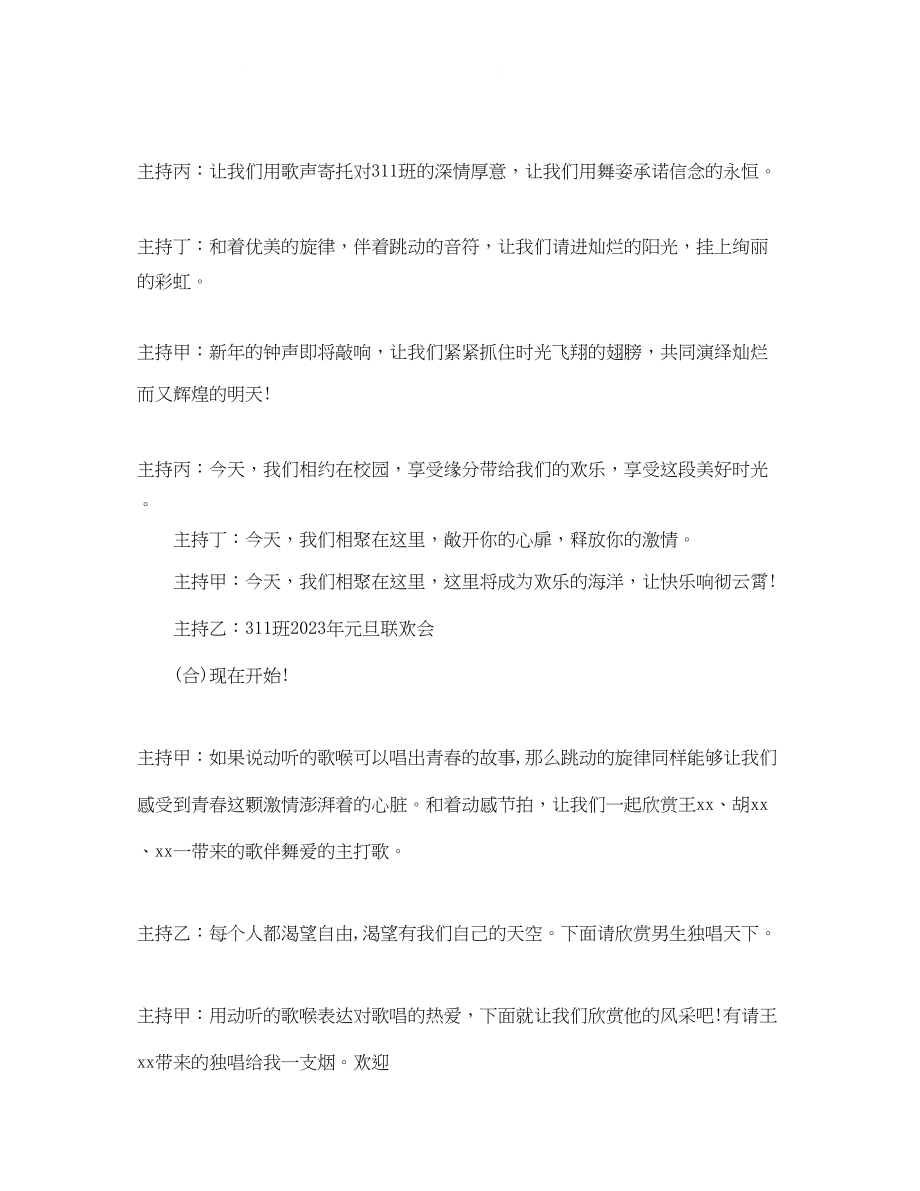 2023年班级元旦晚会主持词.docx_第2页