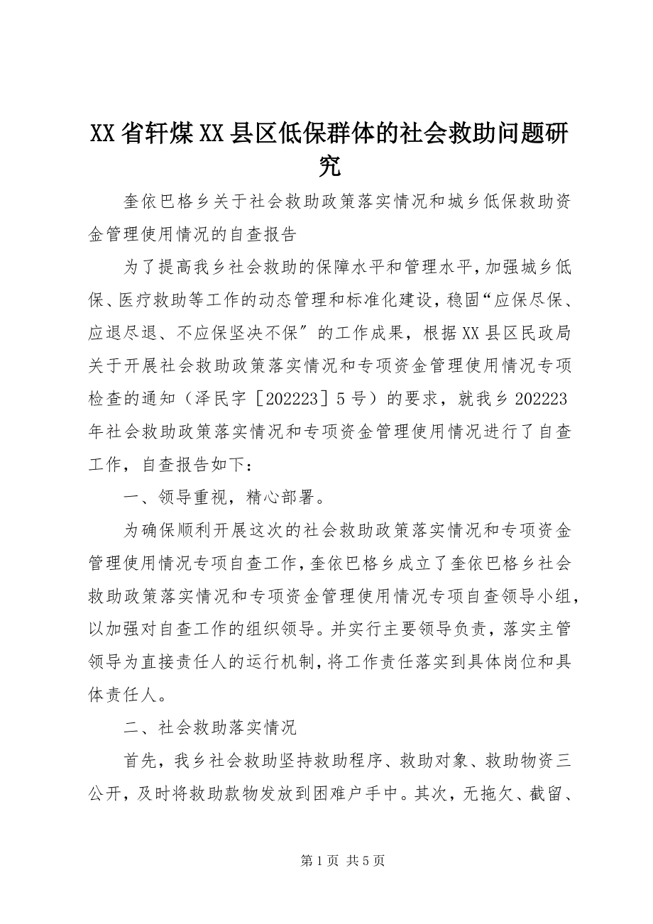 2023年XX省轩煤XX县区低保群体的社会救助问题研究新编.docx_第1页