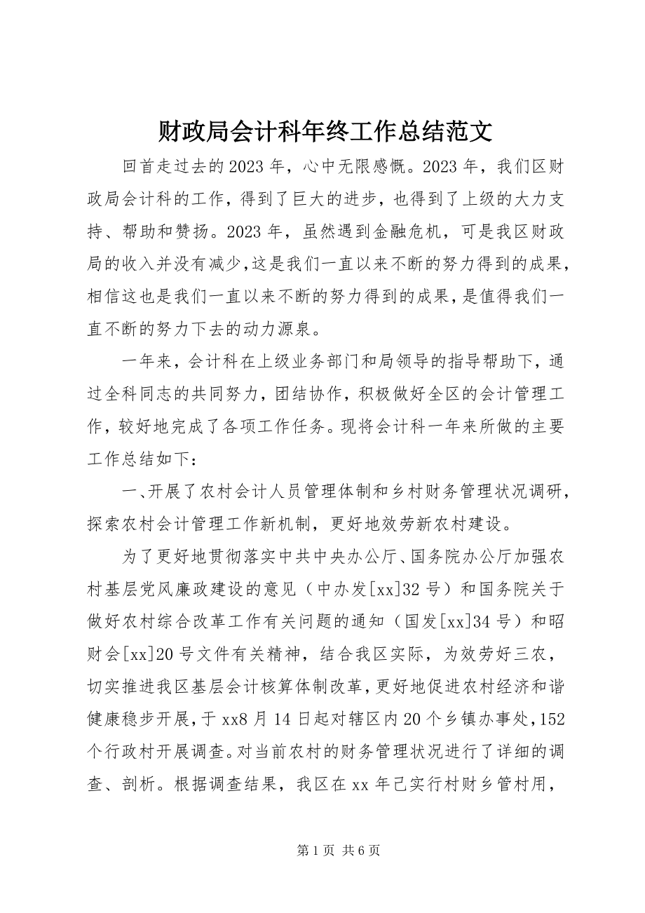 2023年财政局会计科年终工作总结2.docx_第1页