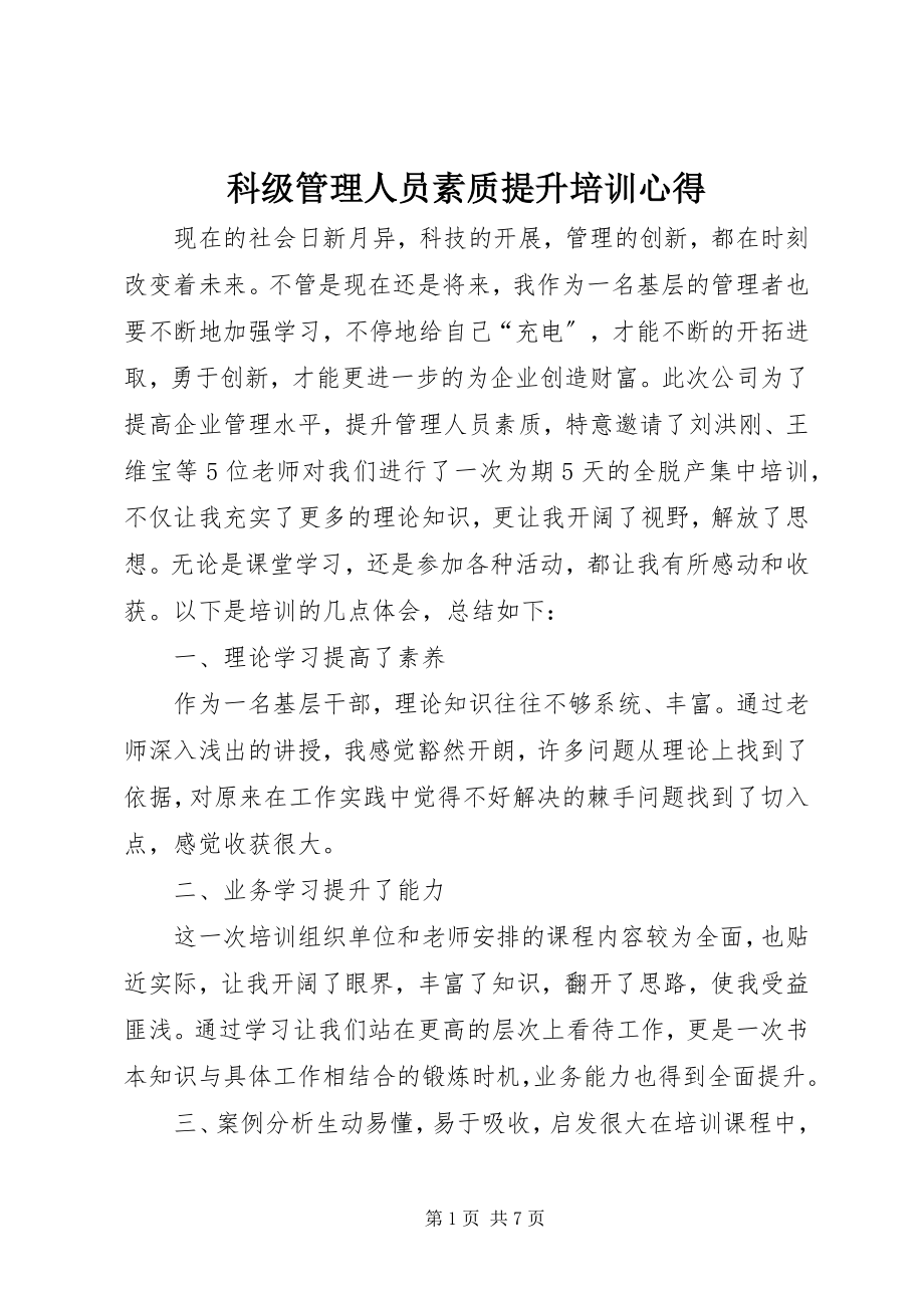 2023年科级管理人员素质提升培训心得.docx_第1页