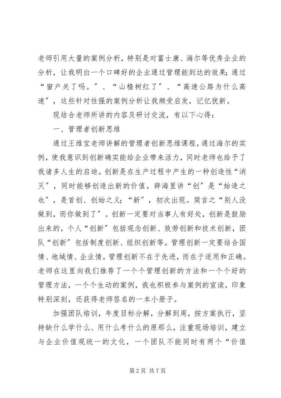 2023年科级管理人员素质提升培训心得.docx_第2页