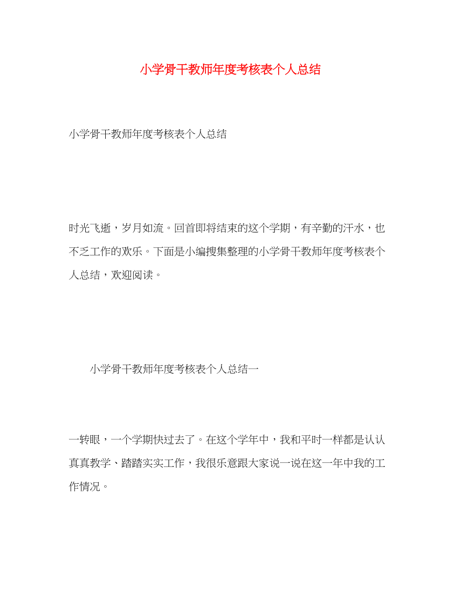 2023年小学骨干教师度考核表个人总结.docx_第1页