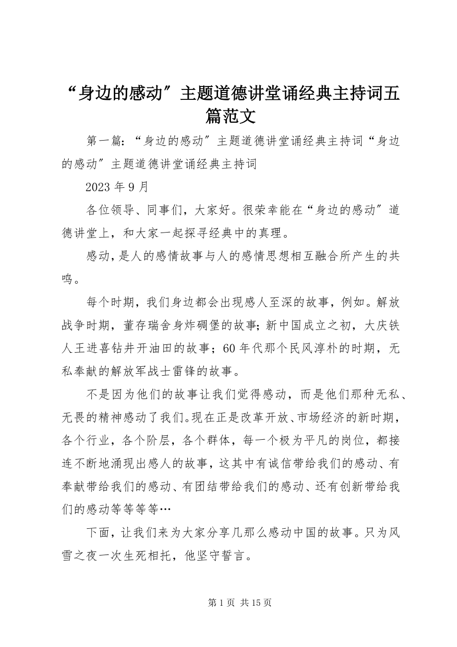 2023年“身边的感动”主题道德讲堂诵经典主持词五篇.docx_第1页