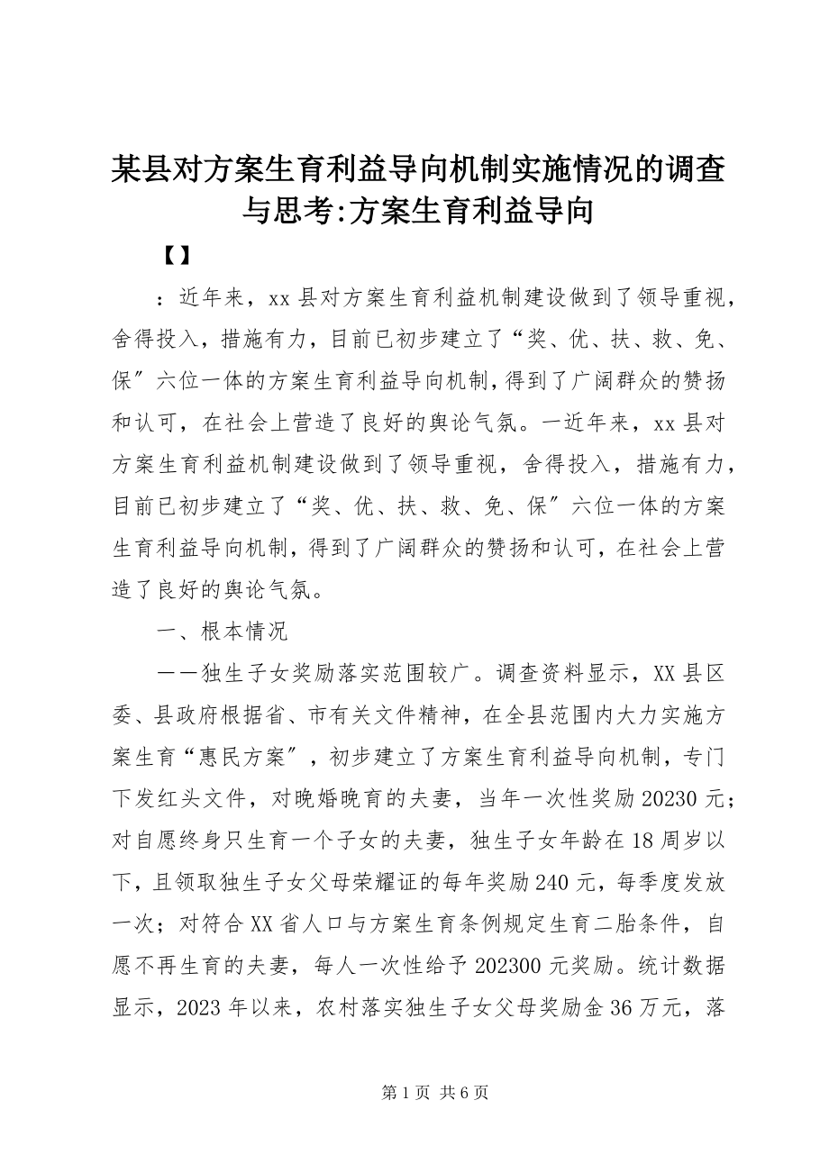 2023年xx县对计划生育利益导向机制实施情况的调查与思考计划生育利益导向.docx_第1页