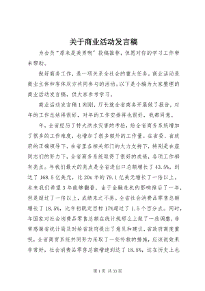 2023年商业活动讲话稿.docx