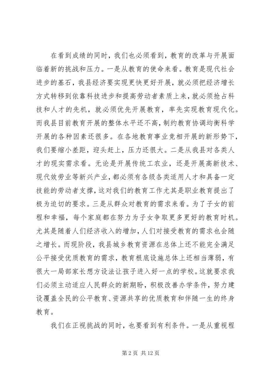 2023年在年度全县教育工作会议上的致辞.docx_第2页