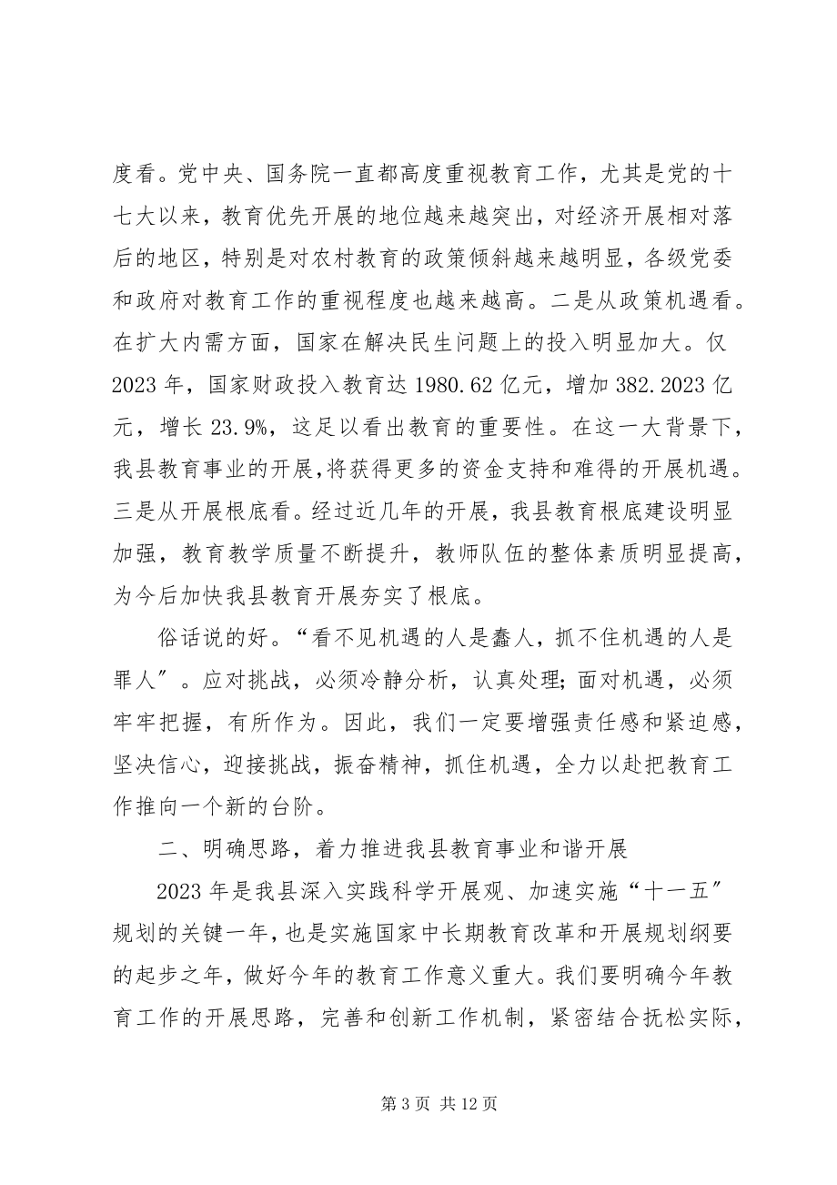 2023年在年度全县教育工作会议上的致辞.docx_第3页