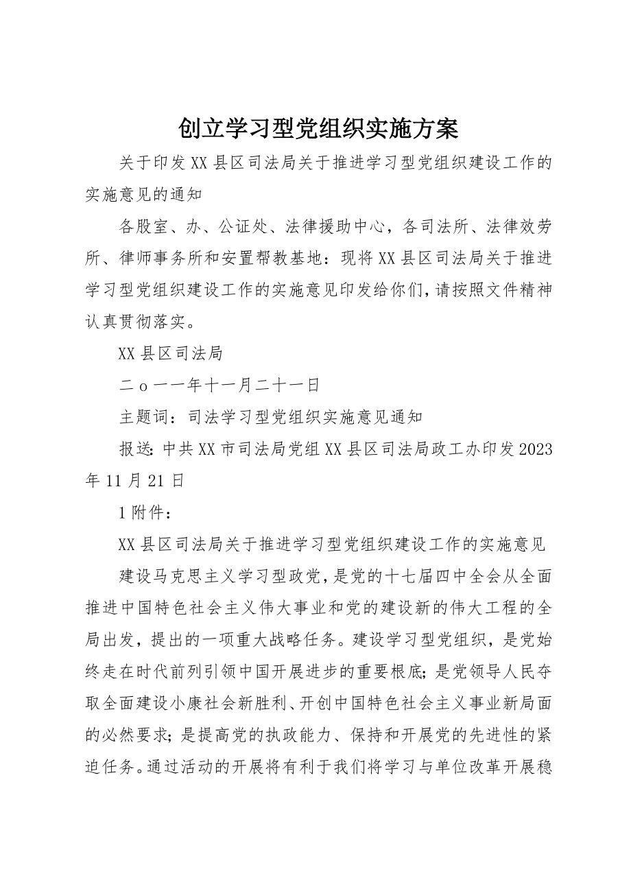 2023年创建学习型党组织实施方案.docx_第1页