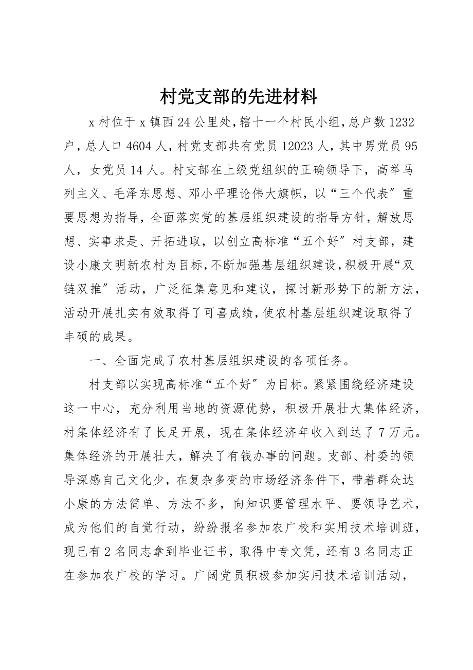 2023年村党支部的先进材料新编.docx_第1页