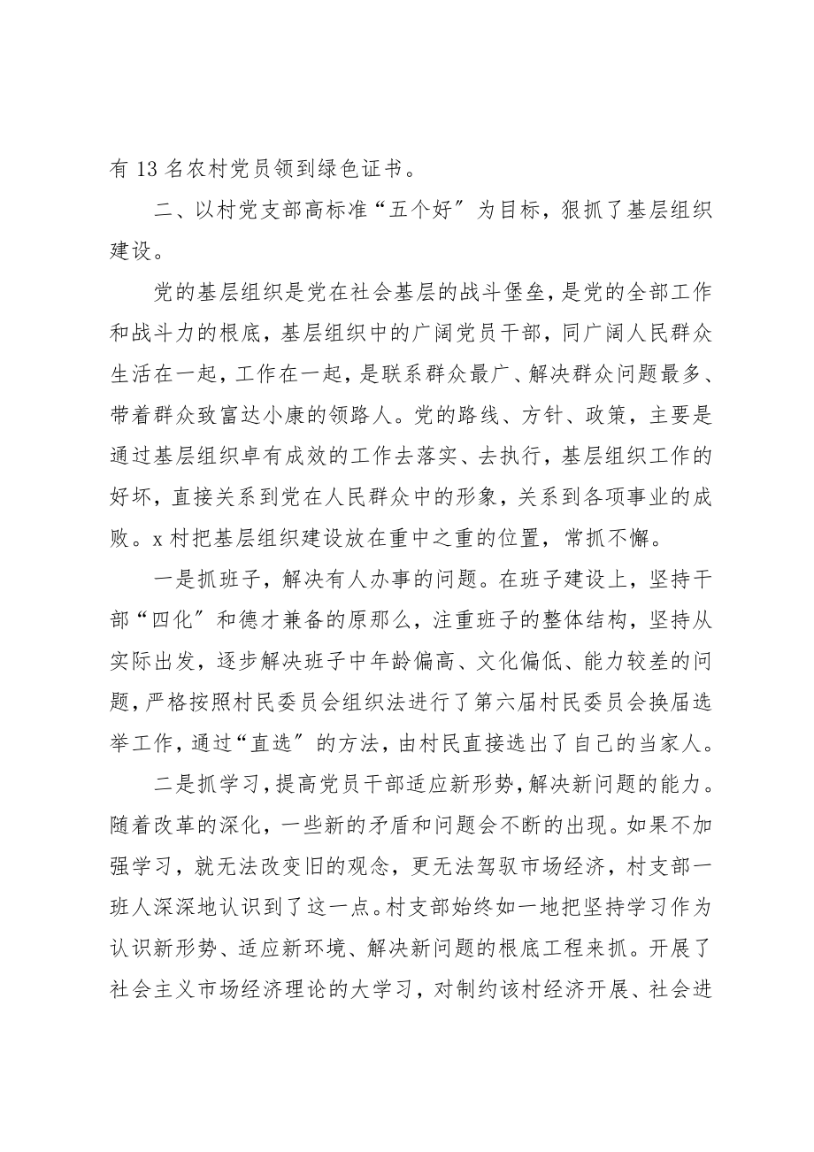 2023年村党支部的先进材料新编.docx_第2页