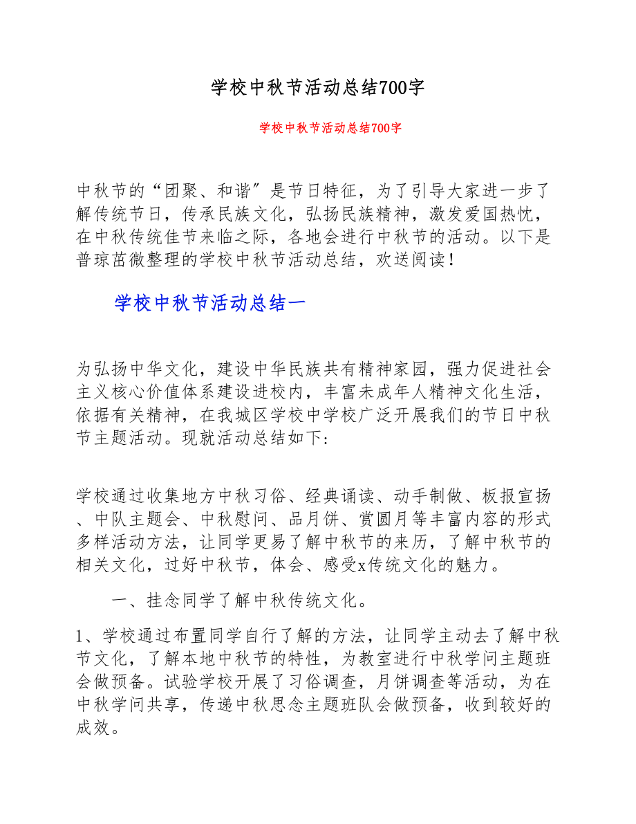 2023年学校中秋节活动总结700字.doc_第1页