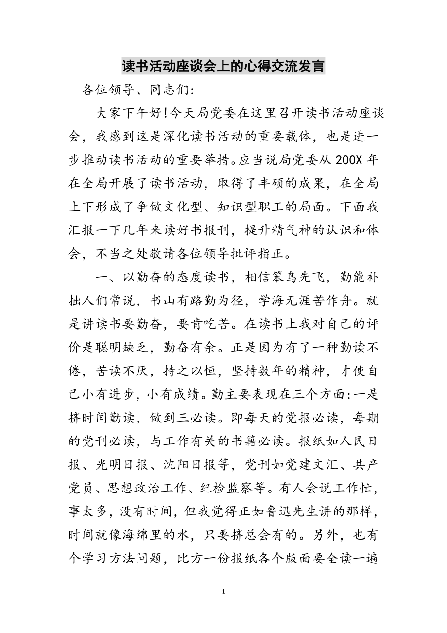 2023年读书活动座谈会上的心得交流发言范文.doc_第1页