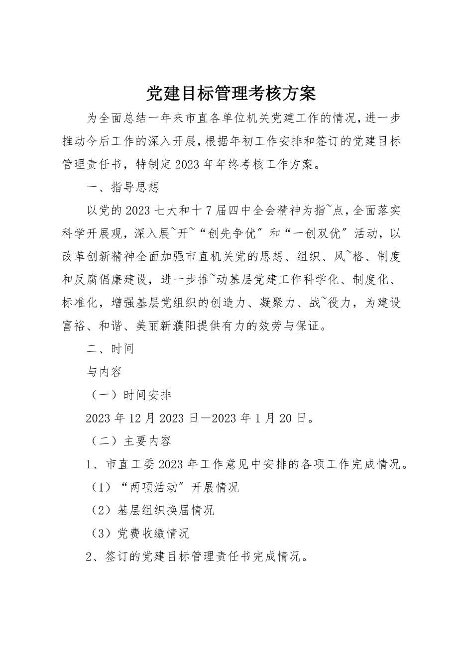 2023年党建目标管理考核方案.docx_第1页