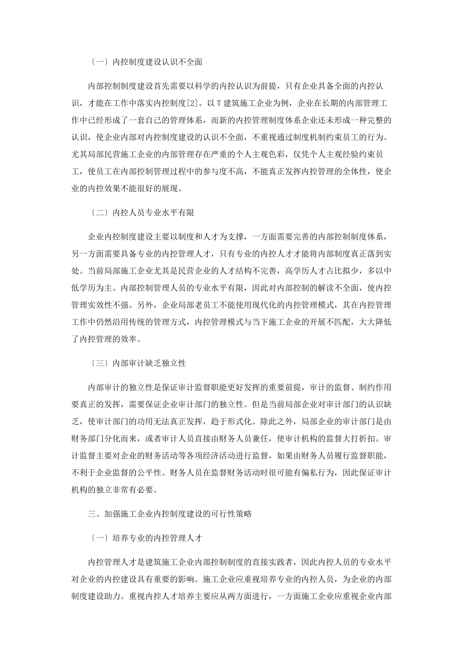 2023年加强施工企业内部控制制度建设的思考.docx_第2页