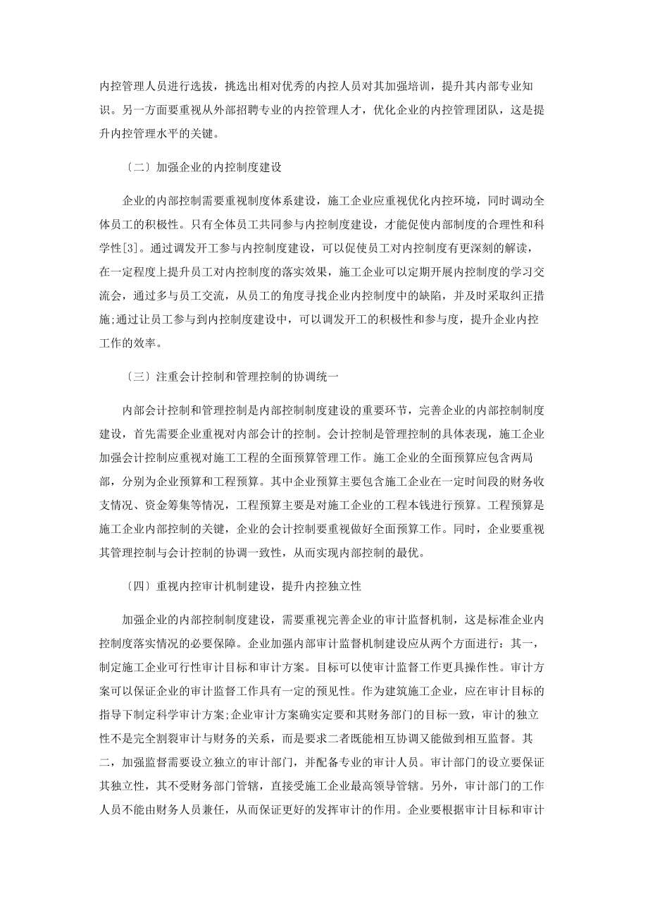 2023年加强施工企业内部控制制度建设的思考.docx_第3页