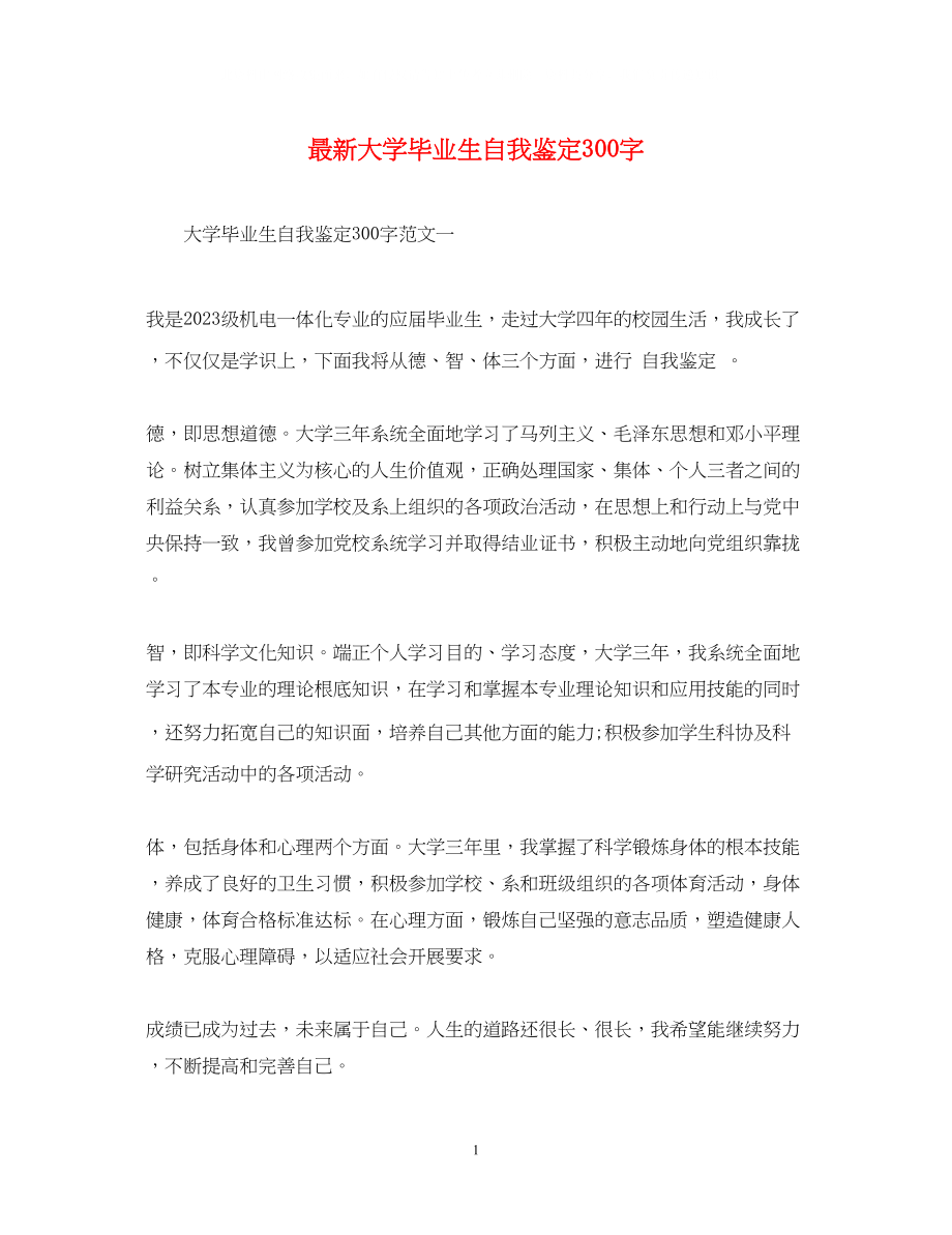 2023年大学毕业生自我鉴定300字2.docx_第1页