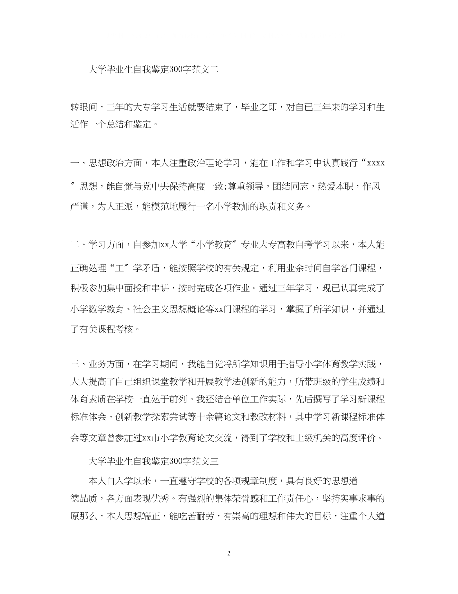 2023年大学毕业生自我鉴定300字2.docx_第2页