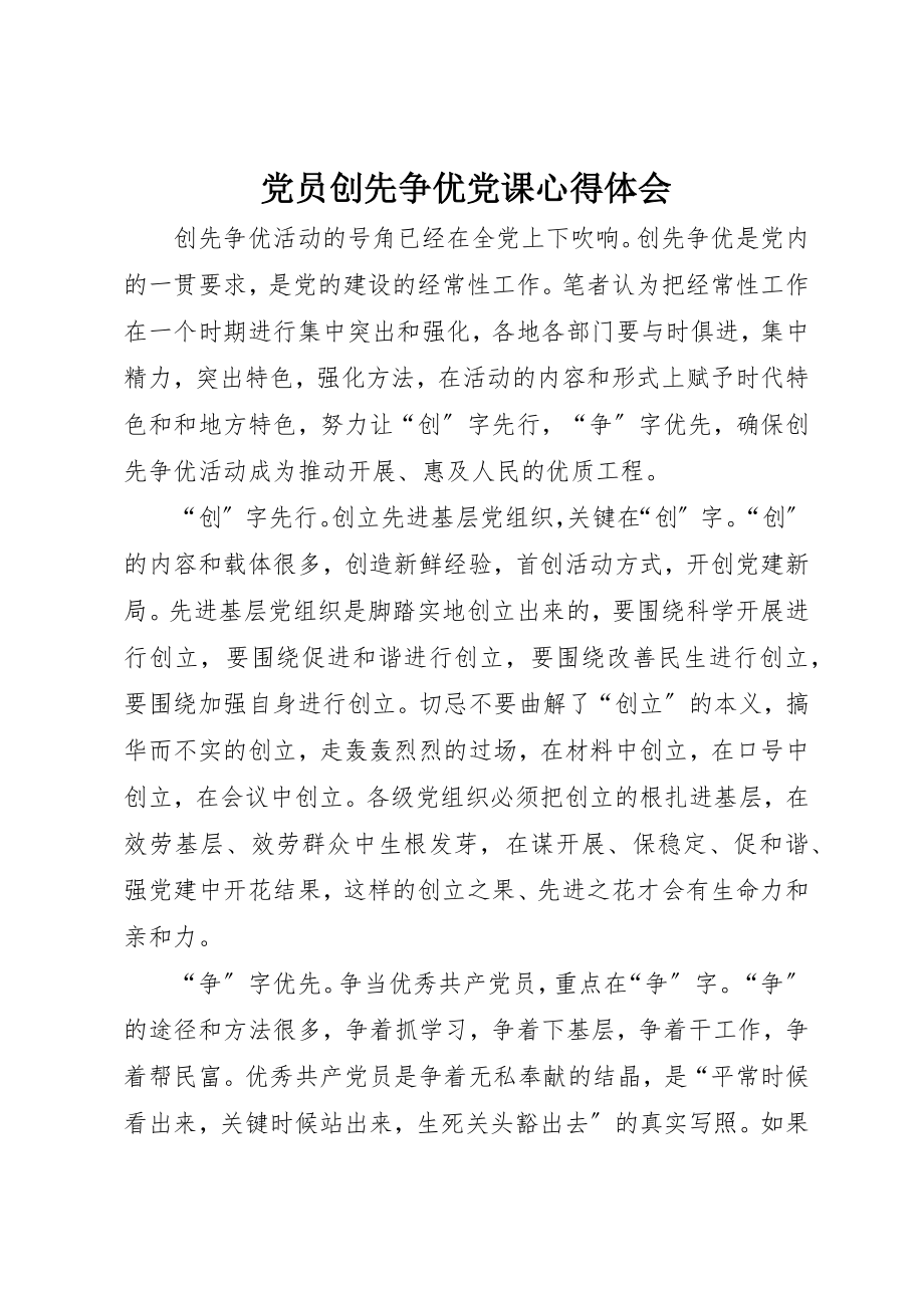 2023年党员创先争优党课心得体会.docx_第1页