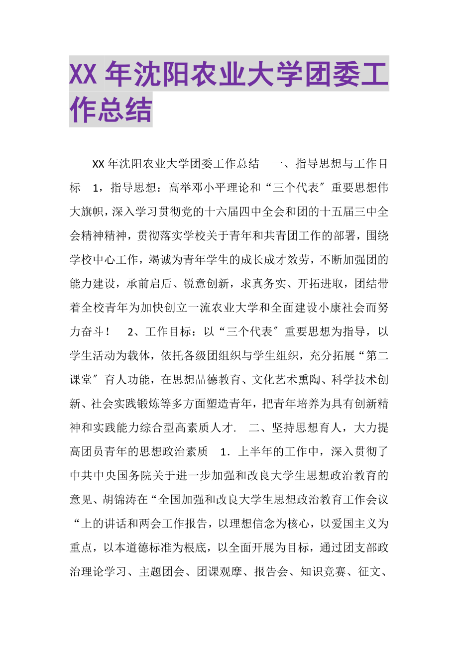 2023年沈阳农业大学团委工作总结.doc_第1页